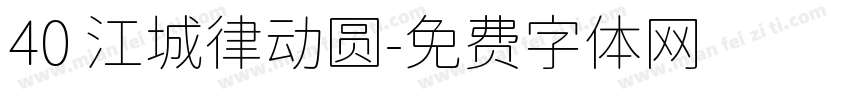 40 江城律动圆字体转换